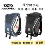 【新品_裝備租客】AROPEC 戶外機能防水後背包 機車防水後背包 溯溪防水包 防水包 防水袋 20L