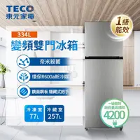 在飛比找momo購物網優惠-【TECO 東元】334公升 一級能效變頻右開雙門冰箱(R3