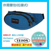 在飛比找蝦皮購物優惠-YESON永生 LUNNA 運動型腰包2202 品質優良 台