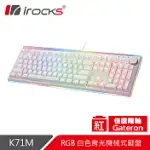 IROCKS K71M RGB背光 白色機械式鍵盤-GATERON 紅軸