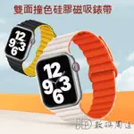 台灣出貨 APPLE WATCH 錶帶 8 7 6 5 4 SE 蘋果手錶錶帶 磁吸雙色矽膠錶帶時尚IWATCH錶帶