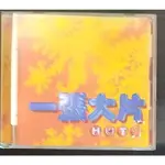 【CHI-LIN MUSIC HOT 97' 一張大片    】二手CD出清