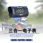 【精緻】機車電動車改裝通用12V三合一多功能電子錶溫度表電壓表時間表