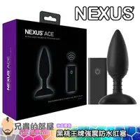 在飛比找蝦皮商城優惠-英國NEXUS 男同志之愛 強震變頻防水矽膠小型肛塞(菊花,