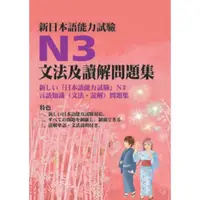 在飛比找momo購物網優惠-【MyBook】新日本語能力試驗N3文法及讀解問題集(電子書