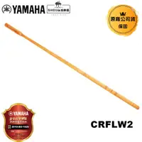 在飛比找蝦皮商城優惠-YAMAHA 長笛通條(原木) CRFLWII