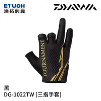 在飛比找蝦皮商城優惠-DAIWA DG-1022TW 黑 [漁拓釣具] [三指手套