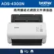 Brother ADS-4300N 商用饋紙式網路文件掃描器(3年保)
