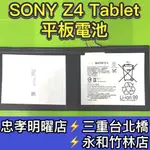 SONY Z4 TABLET 電池 換電池 Z4平板 SGP771