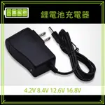 4.2V/8.4V/12.6V/16.8V DC充電器 單節電池 2串3串4串鋰電池 家用 變壓器 電鑽充電器 充電器