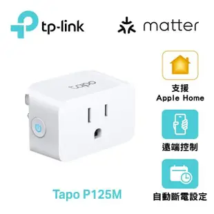 (兩入組)【TP-Link】Tapo P125M 迷你型 藍牙 Wi-Fi 無線網路 Matter 智慧智能插座 開關(支援ios/Google)