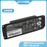 BOSE SOUNDLINK MINI I 藍牙音箱 原廠電池 063404 061384 061385 063287