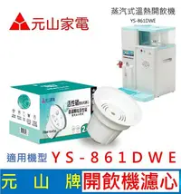 在飛比找Yahoo!奇摩拍賣優惠-元山家電 YS-861DWE 開飲機濾心 活性碳複合式濾心 