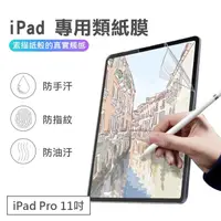 在飛比找momo購物網優惠-3D Air iPad Pro 11吋防刮防指紋書寫類紙膜螢