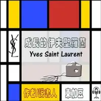 在飛比找樂天市場購物網優惠-【有聲書】Yves Saint Laurent 成長的伊夫聖