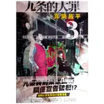 【全新首刷】九条的大罪 (03) 真鍋昌平 首刷 贈書腰【霸氣貓漫畫小說旗艦店】【現貨】漫畫 禮物 有發票 免運 有蝦幣 書 生日禮物