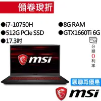 在飛比找蝦皮商城優惠-MSI 微星 GF75 10SDR-483TW i7/GTX