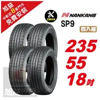 在飛比找momo購物網優惠-【NANKANG 南港輪胎】SP9 操控舒適輪胎235/55