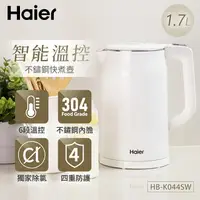 在飛比找樂天市場購物網優惠-【Haier海爾】 1.7L智能溫控快煮壺-氣質白 HB-K