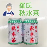 在飛比找蝦皮購物優惠-💥免運💥 附發票 羅氏秋水茶 280ml 易開罐 罐裝 古早