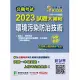 公職考試2023試題大補帖【環境污染防治技術】(103~111年試題)(申論題型)[適用三等、四等/高考、普考、地方特考](CK2231) (電子書)