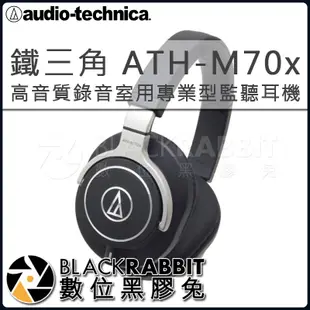 數位黑膠兔【 鐵三角 ATH-M70x 高音質錄音室用專業型監聽耳機 】混音 DJ 錄音 錄音室 監聽 收音