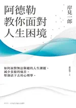 【電子書】阿德勒教你面對人生困境