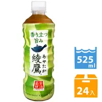 在飛比找PChome24h購物優惠-綾鷹綠茶飲料 (525ml *24入)