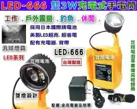 在飛比找Yahoo!奇摩拍賣優惠-☼ 台中苙翔電池 ►汎球牌 LED-666 手提充電燈 充電