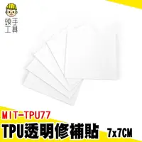 在飛比找樂天市場購物網優惠-頭手工具 TPU 修補貼 補丁貼 雨衣修補 帳篷修補貼片 帳