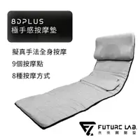 在飛比找樂天市場購物網優惠-【Future Lab.】未來實驗室 8D Plus 極手感