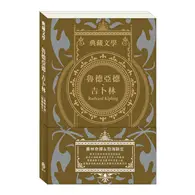 在飛比找TAAZE讀冊生活優惠-魯德亞德．吉卜林 Rudyard Kipling：叢林奇譚＆