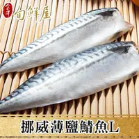 在飛比找momo購物網優惠-【金澤旬鮮屋】挪威-L薄鹽鯖魚-9片(150g/片)
