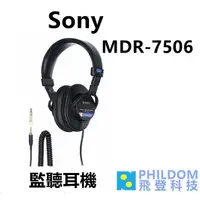 在飛比找蝦皮商城優惠-SONY MDR-7506 監聽耳機 台灣公司貨 MDR75