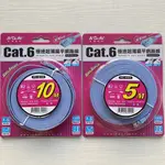 聖岡 CAT.6 網路線 極速超薄扁平 5米 / 10米 PC-610 PC-605 網路線 扁型網路線