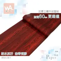 在飛比找PChome24h購物優惠-鋼刷紅鐵木 防水自黏壁紙 加厚超立體仿真木紋