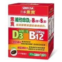 在飛比找樂天市場購物網優惠-三多 素食維他命D3+B12 +S(硫)膜衣錠(30錠/盒)