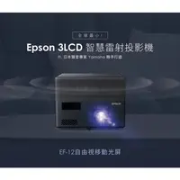 在飛比找蝦皮商城精選優惠-EPSON EF-12 投影機 全球最小 3LCD 雷射 劇