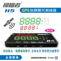 在飛比找PChome24h購物優惠-【掃瞄者】H3 GPS測速+抬頭顯示器