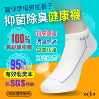 在飛比找ETMall東森購物網優惠-oillio歐洲貴族 長效型抑菌除臭船型短襪 臺灣製精品好襪