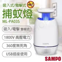 在飛比找PChome24h購物優惠-【聲寶SAMPO】USB吸入電擊式捕蚊燈 ML-PA03S