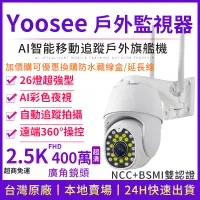 在飛比找蝦皮商城精選優惠-yoosee無線監視器 WiFi 廣角 400萬2.5K 彩