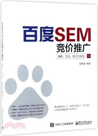 在飛比找三民網路書店優惠-百度SEM競價推廣：策略、方法、技巧與實戰（簡體書）