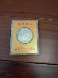 在飛比找Yahoo奇摩拍賣-7-11運費0元優惠優惠-中華民國建國六十年紀念幣