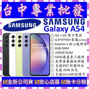 【專業批發】全新公司貨三星SAMSUNG Galaxy A54 5G 8GB 256G 256GB A546 非A52s