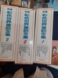 在飛比找Yahoo!奇摩拍賣優惠-絕版民國83年兒童書   新編彩色世界童話全集共30本  書