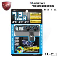 在飛比找Sz車體防護美學優惠-Kashimura 可調式雙孔電源插座+3USB KX-21