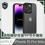 【穿山盾】IPHONE 15 PRO MAX 高防護透明磨砂TPU防摔手機殼 黑色