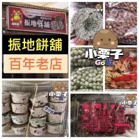 在飛比找蝦皮購物優惠-[代購] 新‼️宜蘭名產 振地餅舖 李仔糕 花生 金少爺花生