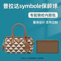 在飛比找Yahoo!奇摩拍賣優惠-內袋 包包內膽 包撐適用Prada普拉達symbole保齡球